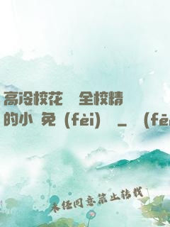 高冷?；S為全校精靈的小說免費(fèi)閱讀