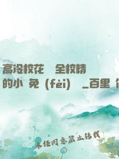 高冷?；S為全校精靈的小說免費(fèi)閱讀