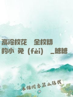 高冷?；S為全校精靈的小說免費(fèi)閱讀