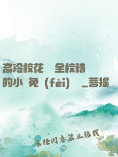 高冷校花淪為全校精靈的小說免費(fèi)閱讀