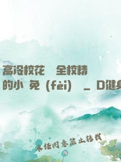 高冷?；S為全校精靈的小說免費(fèi)閱讀