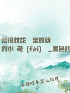 高冷?；S為全校精靈的小說免費(fèi)閱讀