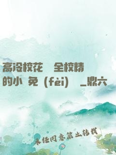 高冷?；S為全校精靈的小說免費(fèi)閱讀