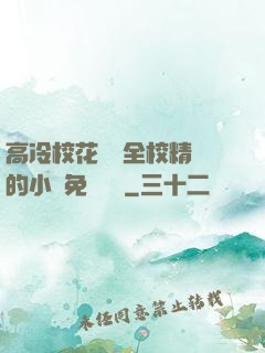 高冷?；S為全校精靈的小說免費閱讀