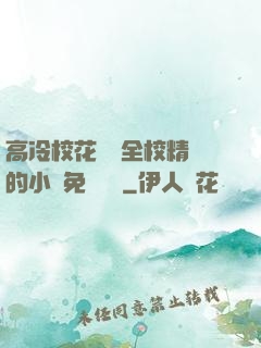 高冷?；S為全校精靈的小說免費閱讀