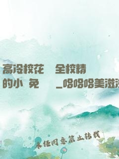 高冷?；S為全校精靈的小說免費閱讀