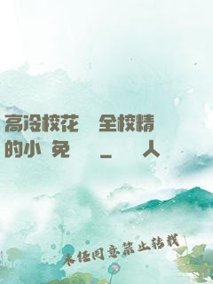 高冷?；S為全校精靈的小說免費閱讀
