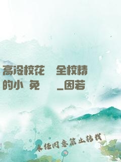 高冷?；S為全校精靈的小說免費閱讀