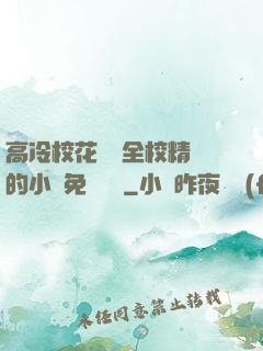 高冷?；S為全校精靈的小說免費閱讀