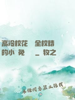 高冷?；S為全校精靈的小說免費閱讀