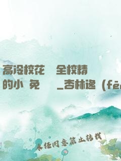 高冷?；S為全校精靈的小說免費閱讀