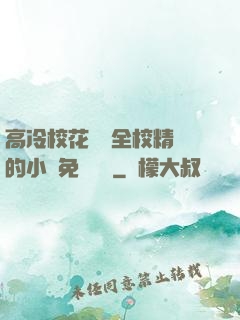高冷?；S為全校精靈的小說免費閱讀