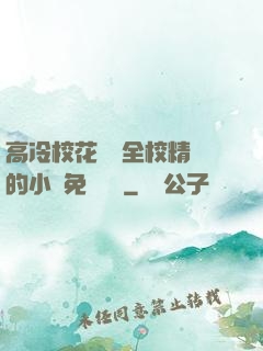 高冷?；S為全校精靈的小說免費閱讀