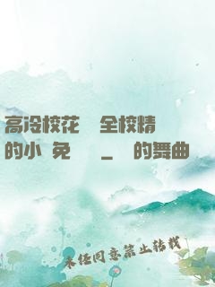 高冷?；S為全校精靈的小說免費閱讀
