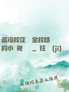 高冷?；S為全校精靈的小說免費閱讀