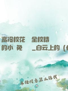 高冷?；S為全校精靈的小說免費閱讀