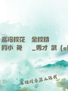 高冷?；S為全校精靈的小說免費閱讀