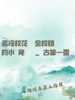 高冷?；S為全校精靈的小說免費閱讀