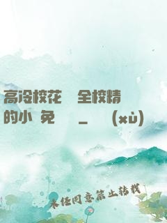高冷?；S為全校精靈的小說免費閱讀