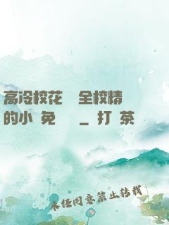 高冷?；S為全校精靈的小說免費閱讀
