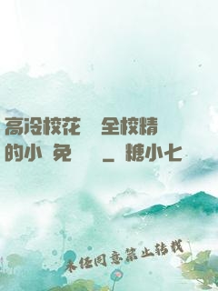 高冷?；S為全校精靈的小說免費閱讀