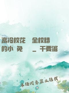 高冷?；S為全校精靈的小說免費閱讀