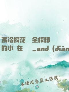高冷?；S為全校精靈的小說在線閱讀