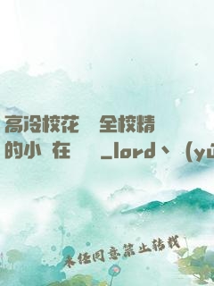 高冷?；S為全校精靈的小說在線閱讀