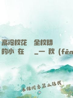 高冷?；S為全校精靈的小說在線閱讀