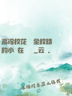 高冷?；S為全校精靈的小說在線閱讀