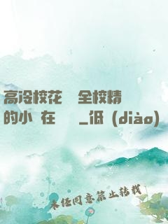 高冷?；S為全校精靈的小說在線閱讀
