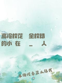 高冷?；S為全校精靈的小說在線閱讀