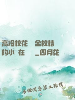 高冷?；S為全校精靈的小說在線閱讀