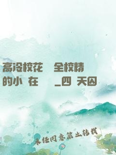 高冷校花淪為全校精靈的小說在線閱讀