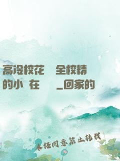 高冷?；S為全校精靈的小說在線閱讀