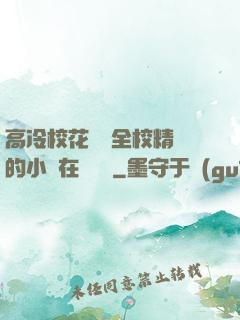 高冷?；S為全校精靈的小說在線閱讀