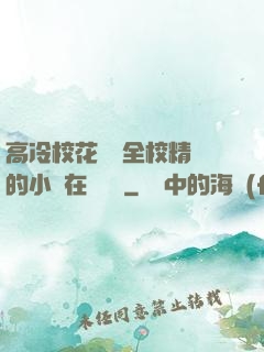 高冷?；S為全校精靈的小說在線閱讀
