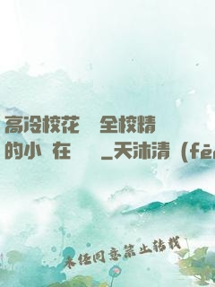 高冷?；S為全校精靈的小說在線閱讀