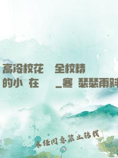 高冷?；S為全校精靈的小說在線閱讀