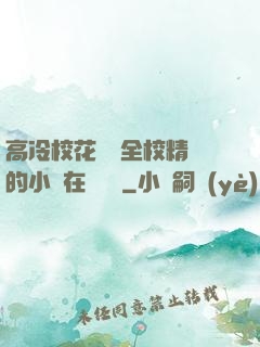 高冷?；S為全校精靈的小說在線閱讀