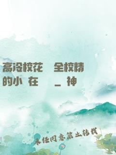 高冷?；S為全校精靈的小說在線閱讀