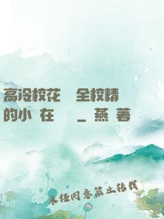 高冷?；S為全校精靈的小說在線閱讀