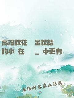 高冷?；S為全校精靈的小說在線閱讀