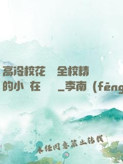 高冷?；S為全校精靈的小說在線閱讀
