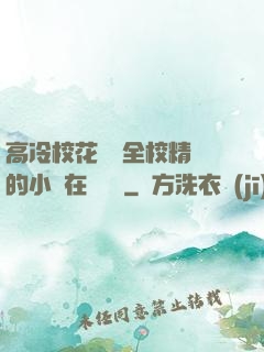 高冷?；S為全校精靈的小說在線閱讀