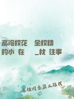 高冷?；S為全校精靈的小說在線閱讀