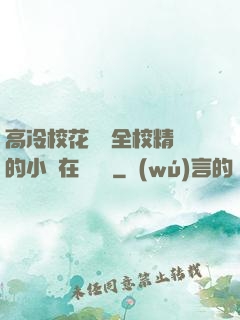 高冷?；S為全校精靈的小說在線閱讀
