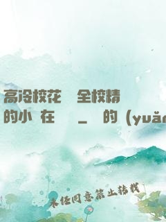 高冷?；S為全校精靈的小說在線閱讀