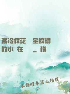 高冷?；S為全校精靈的小說在線閱讀