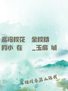 高冷?；S為全校精靈的小說在線閱讀